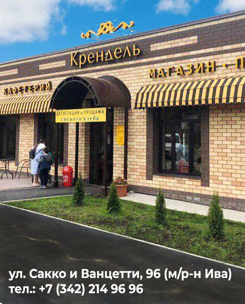 КРЕНДЕЛЬ
