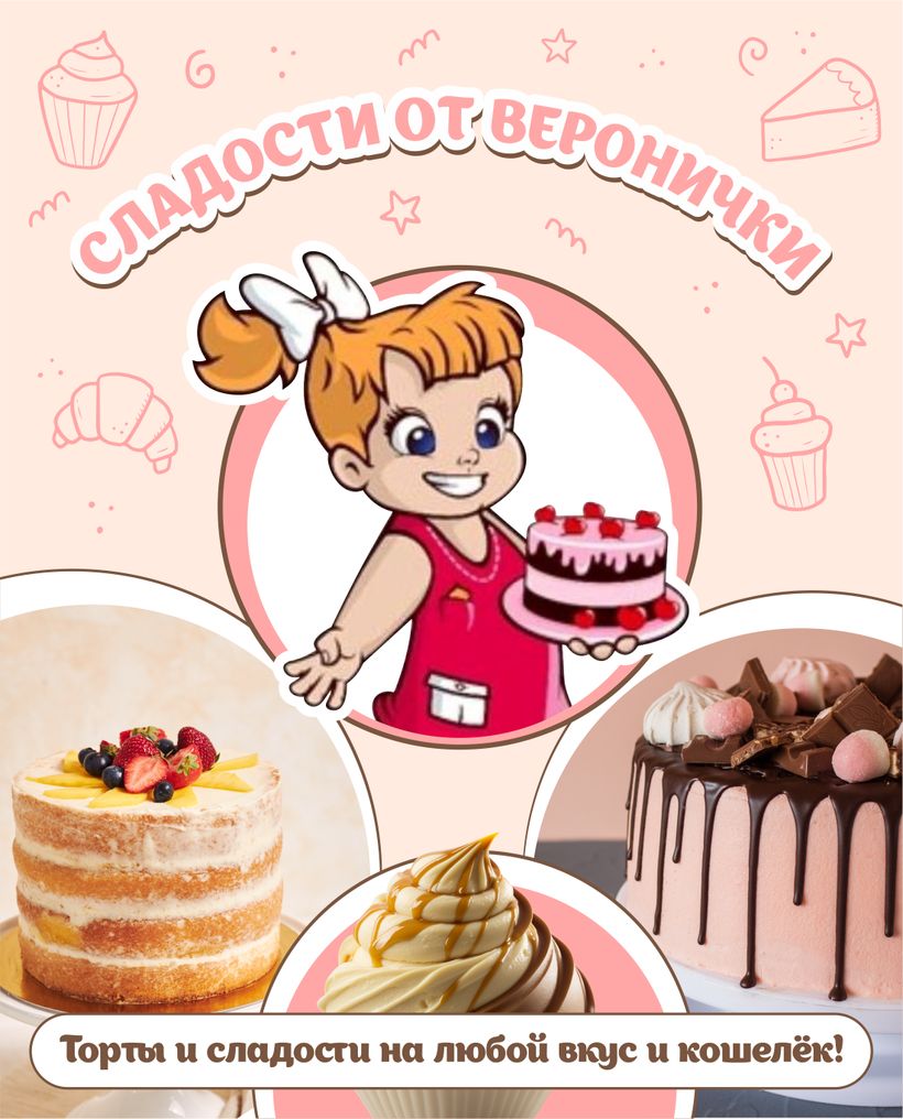 Сладости от Веронички