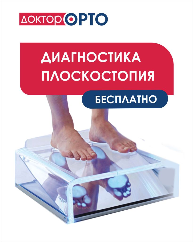 Доктор Орто