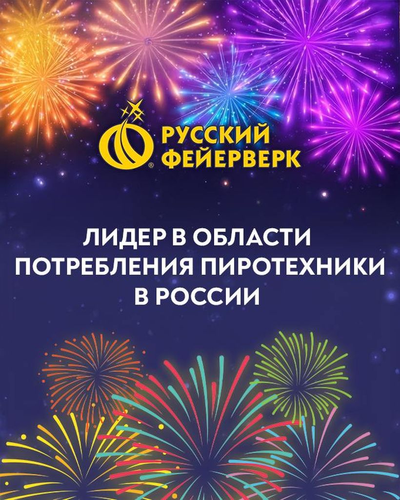 Русский Фейерверк