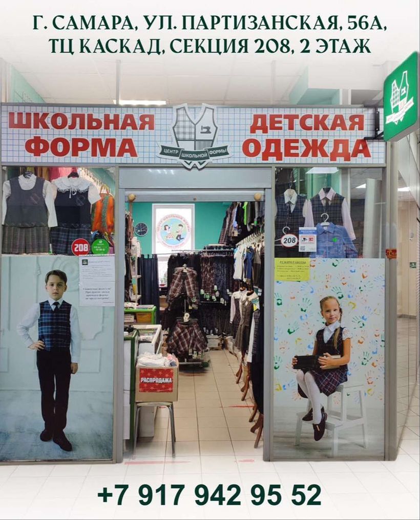 Центр школьной формы