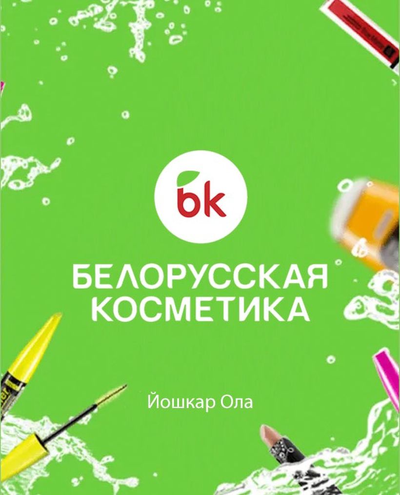 Белорусская косметика Йошкар-Ола