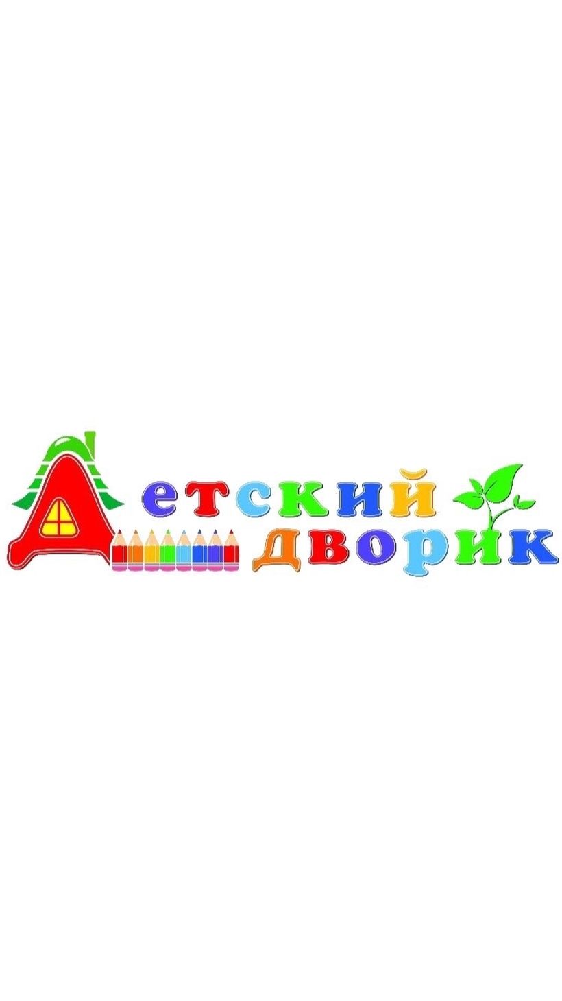 ДЕТСКИЙ ДВОРИК