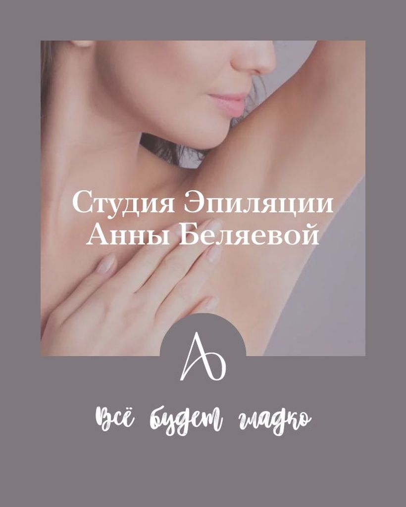 Студия эпиляции Анны Беляевой