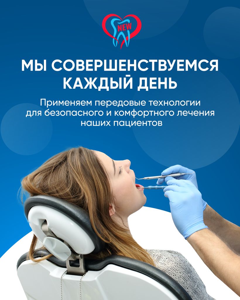 Новая стоматология