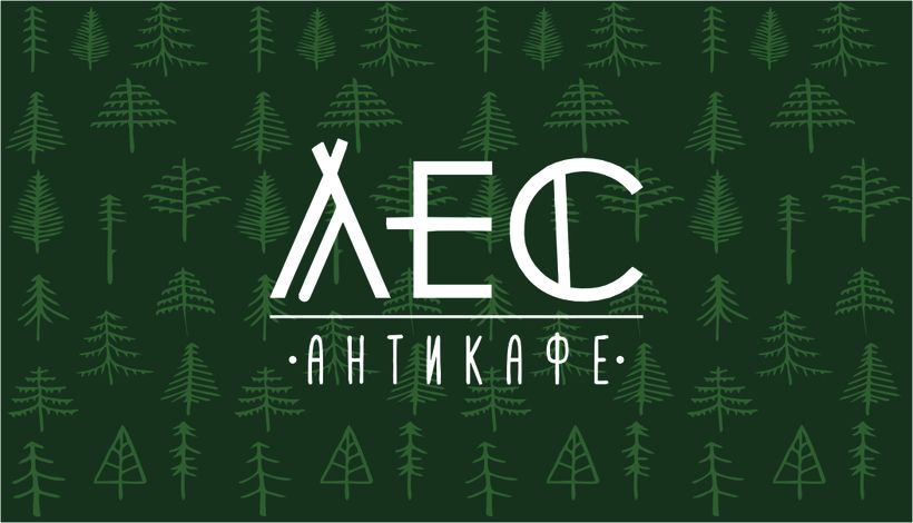 Лес
