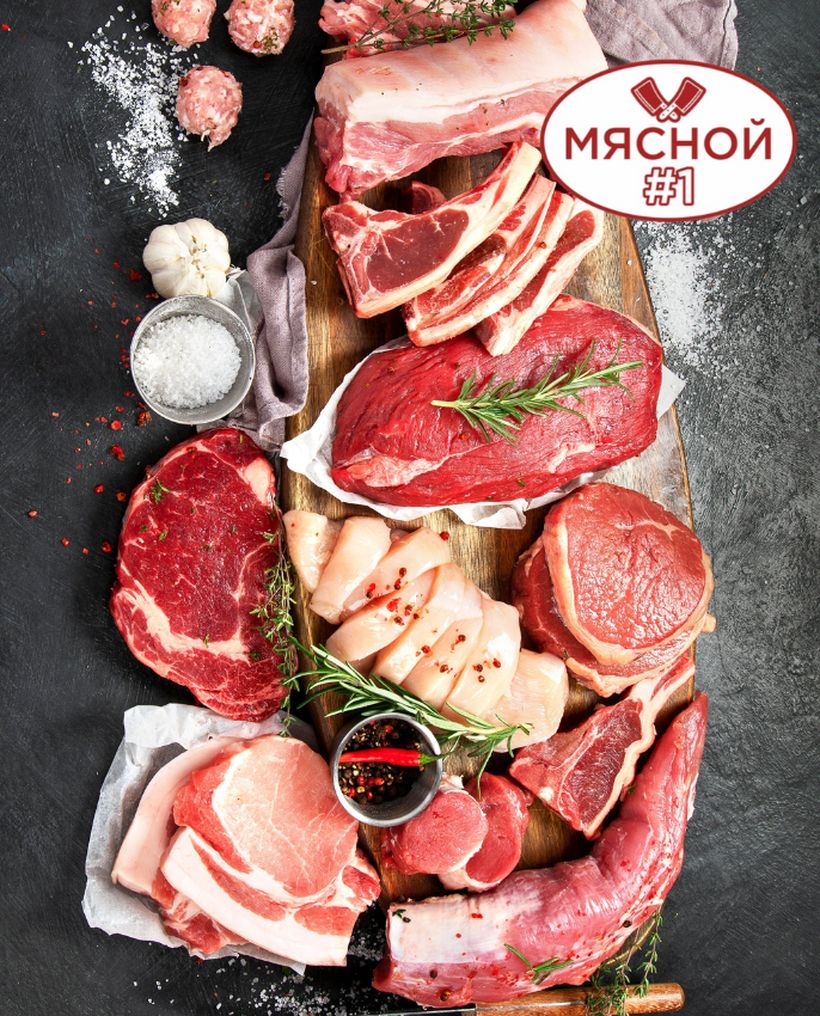 Мясной #1