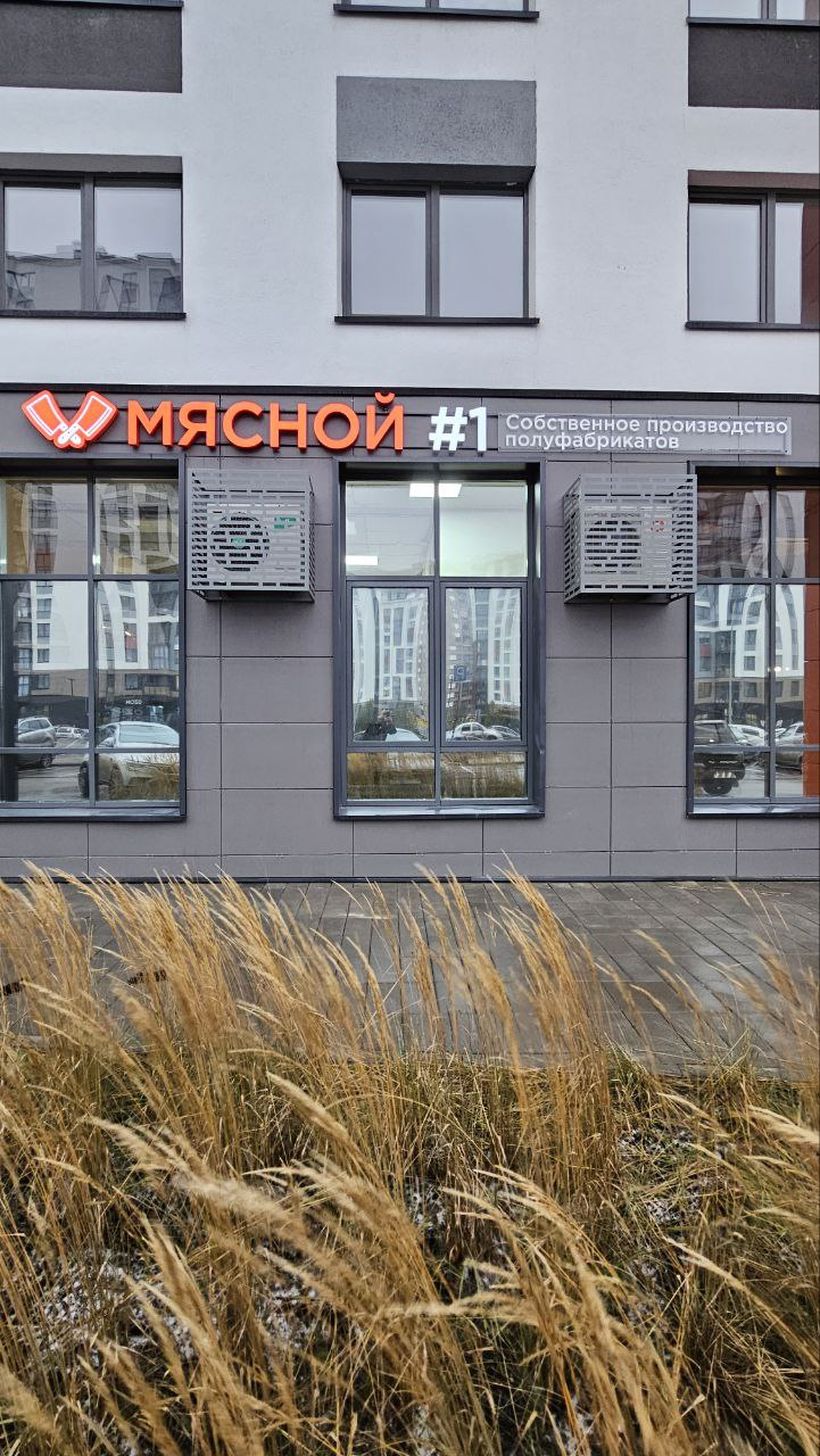 Мясной #1