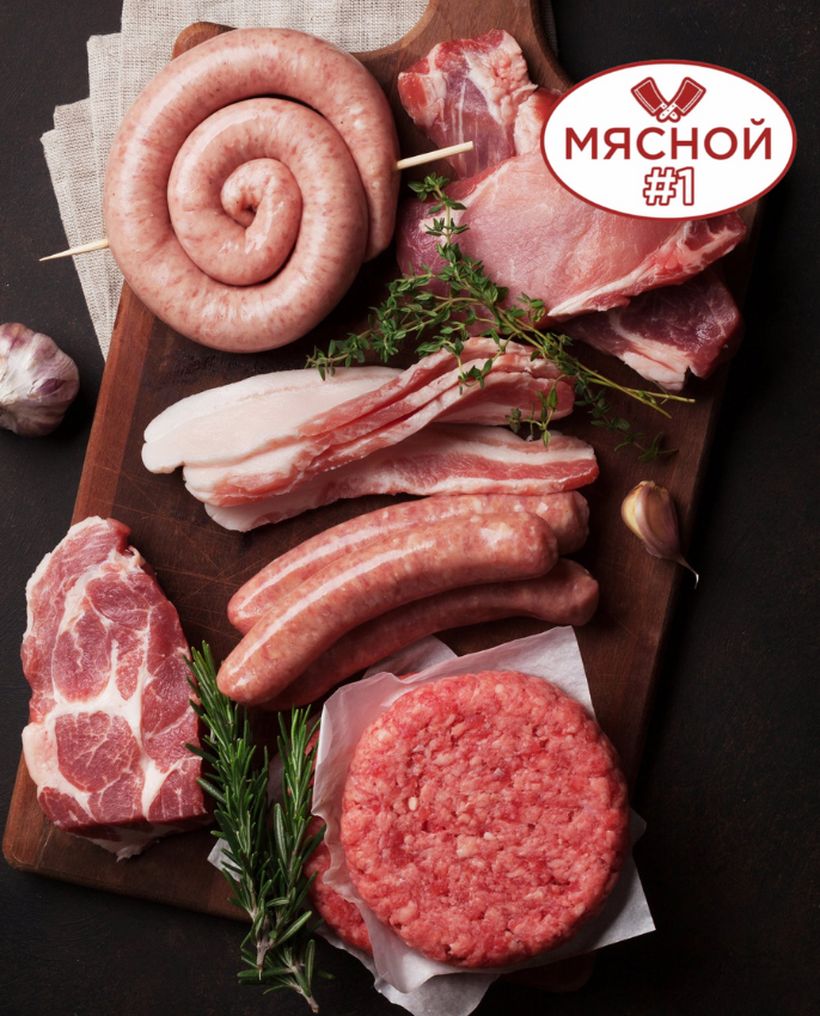Мясной #1