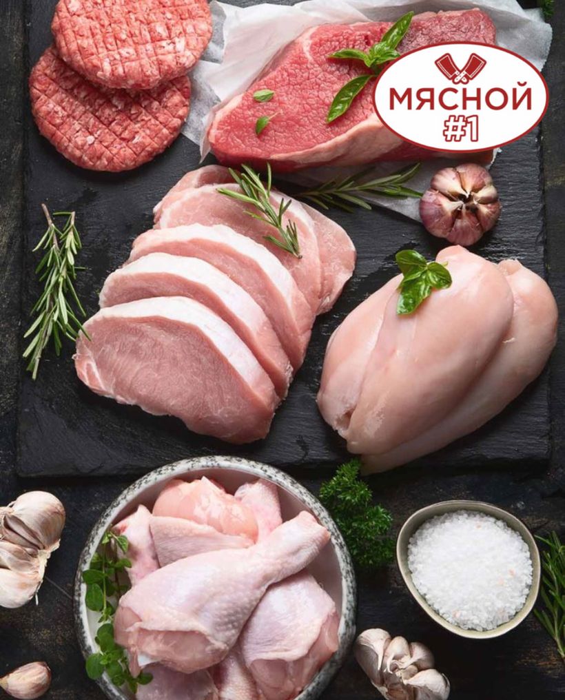 Мясной #1