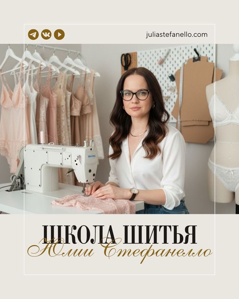 Школа шитья Юлии Стефанелло