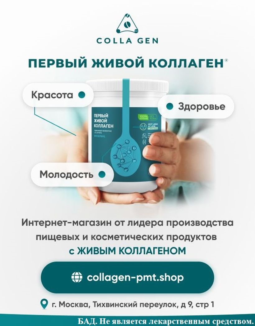 ПЕРВЫЙ ЖИВОЙ КОЛЛАГЕН. ПРОИЗВОДИТЕЛЬ