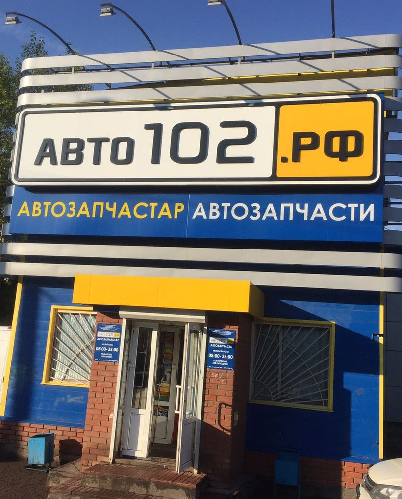 Авто102.рф - Сеть магазинов автотоваров