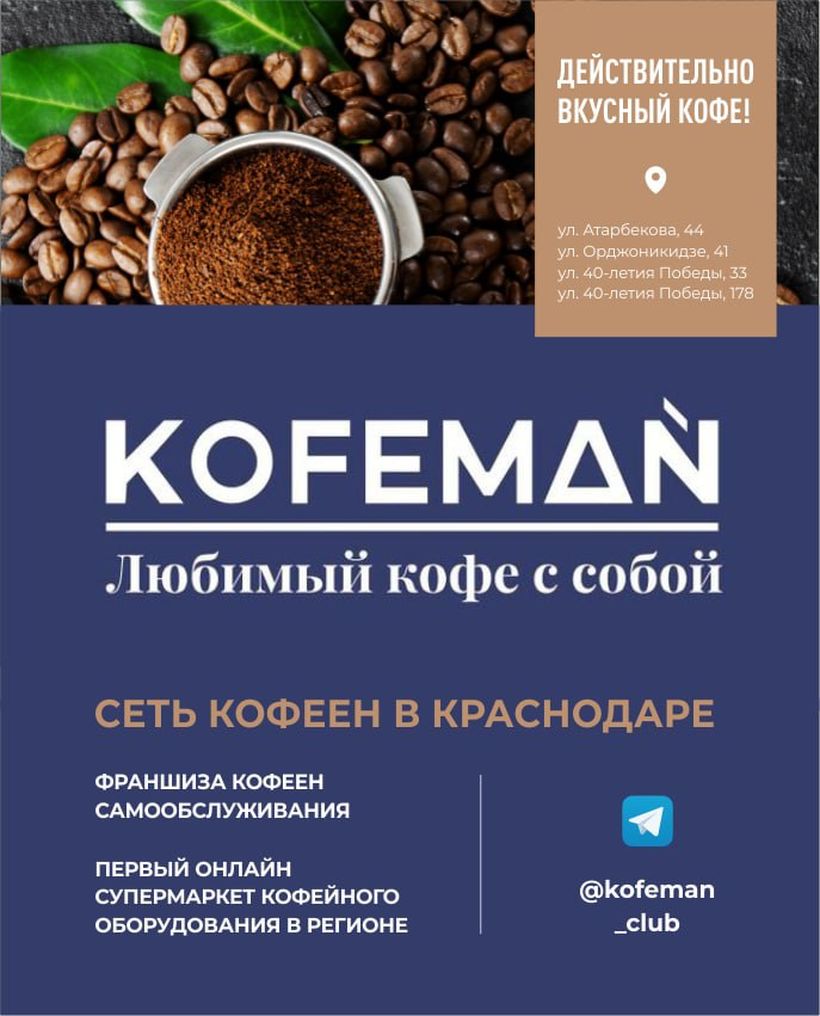 KOFEMAN - Сеть кофеен