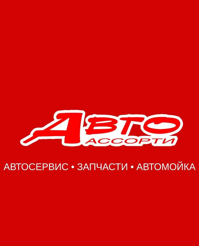 Авто-Ассорти - Автосервис. Запчасти. Автомойка.