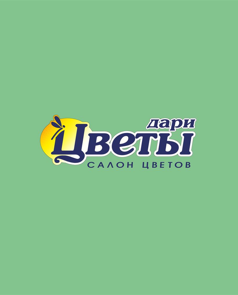 ДАРИ ЦВЕТЫ & САДуДАЧИ - Салон цветов и все для сада и дачи