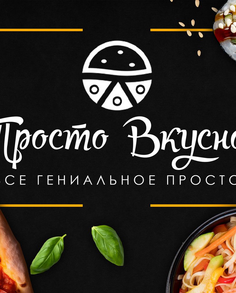 Просто Вкусно - Пицца, роллы, сеты, бургеры.