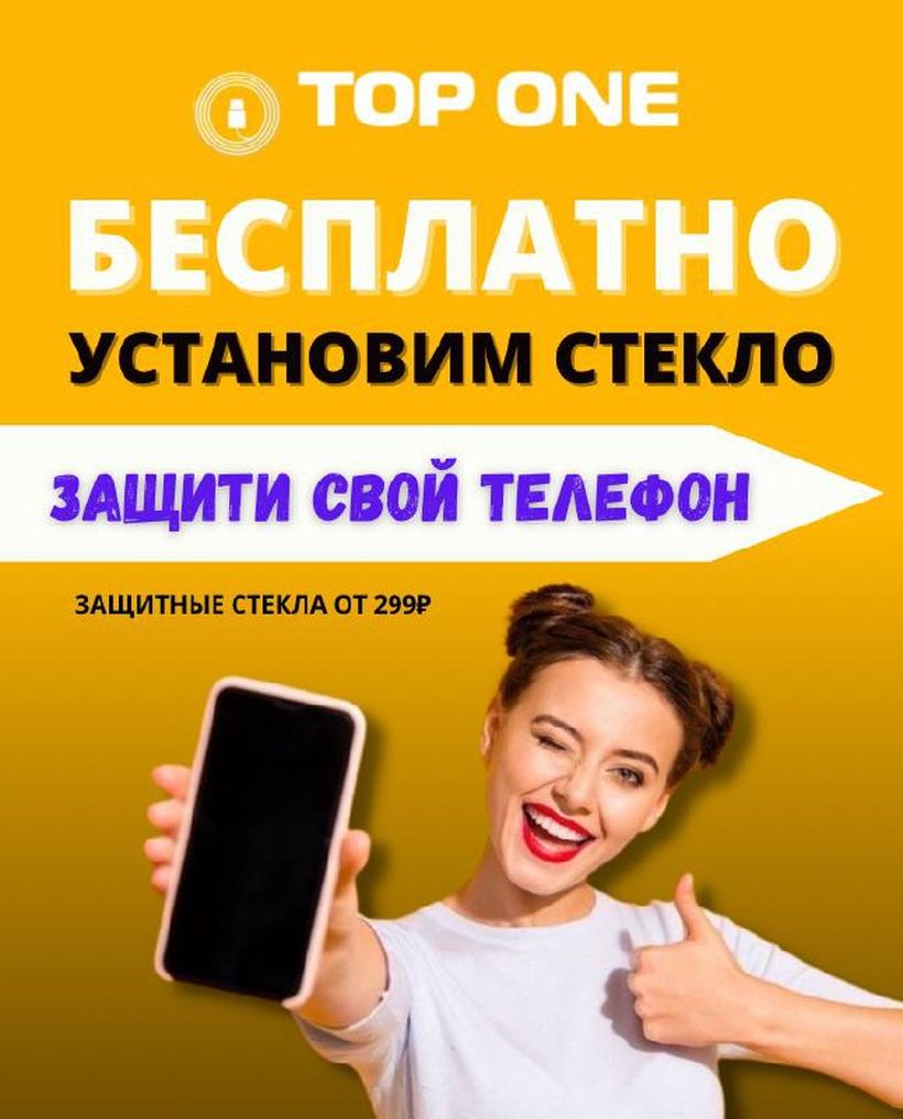 БЕСПЛАТНО УСТАНОВИМ СТЕКЛО: TOP ONE - АКСЕССУАРЫ К ТЕЛЕФОНУ