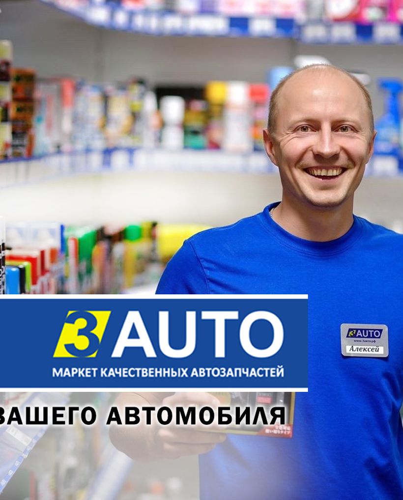 3 AUTO - Сеть автомаркетов