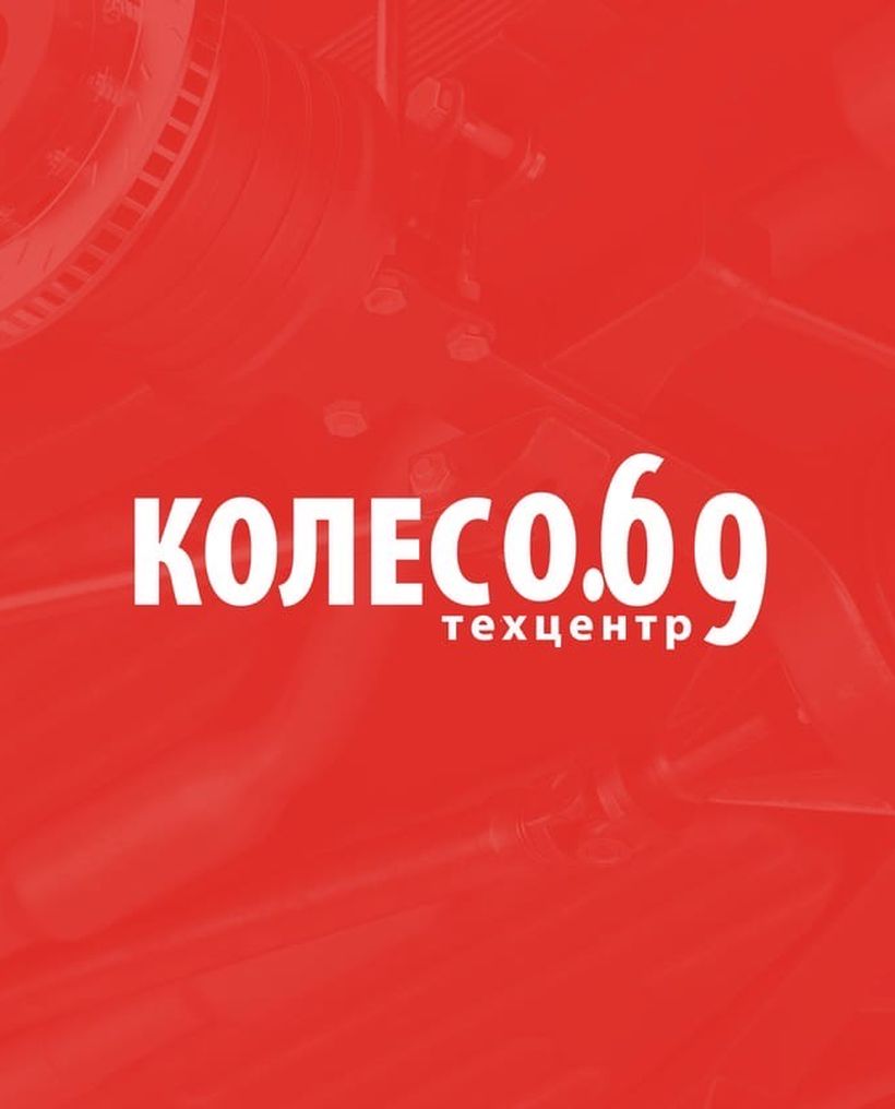 Koleso.69 - Заботливый автосервис!