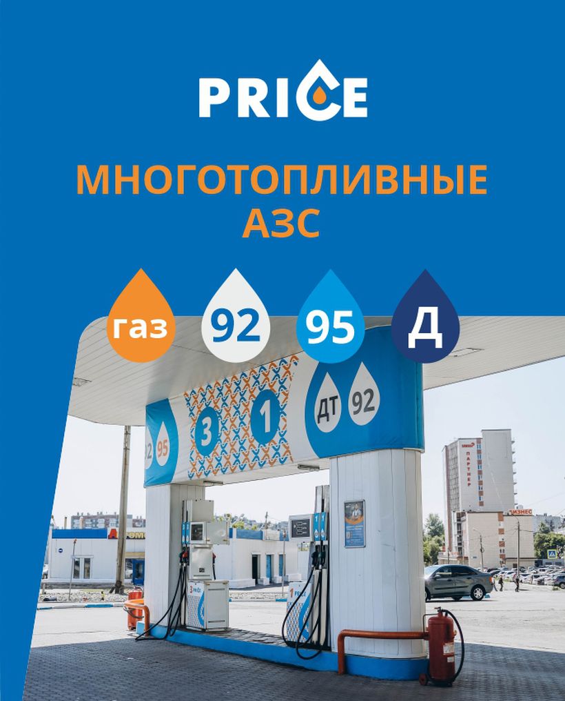 Price - Сеть АЗС. Продажа газа