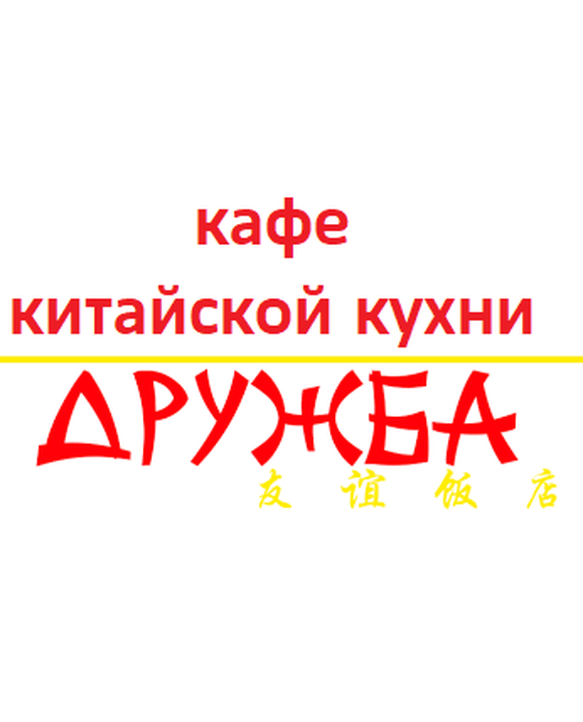 Дружба - Китайское кафе, доставка