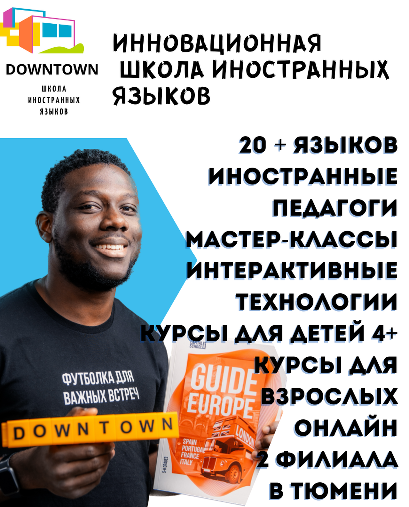 DOWNTOWN - Школа иностранных языков