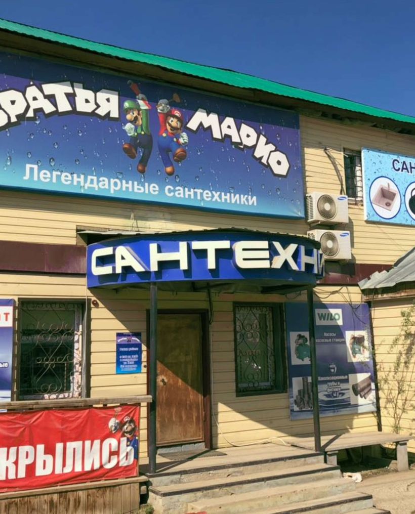 Братья Марио - Магазин сантехники