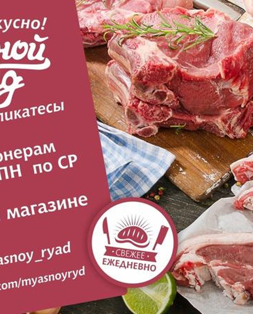Мясной Ряд - Мясной магазин