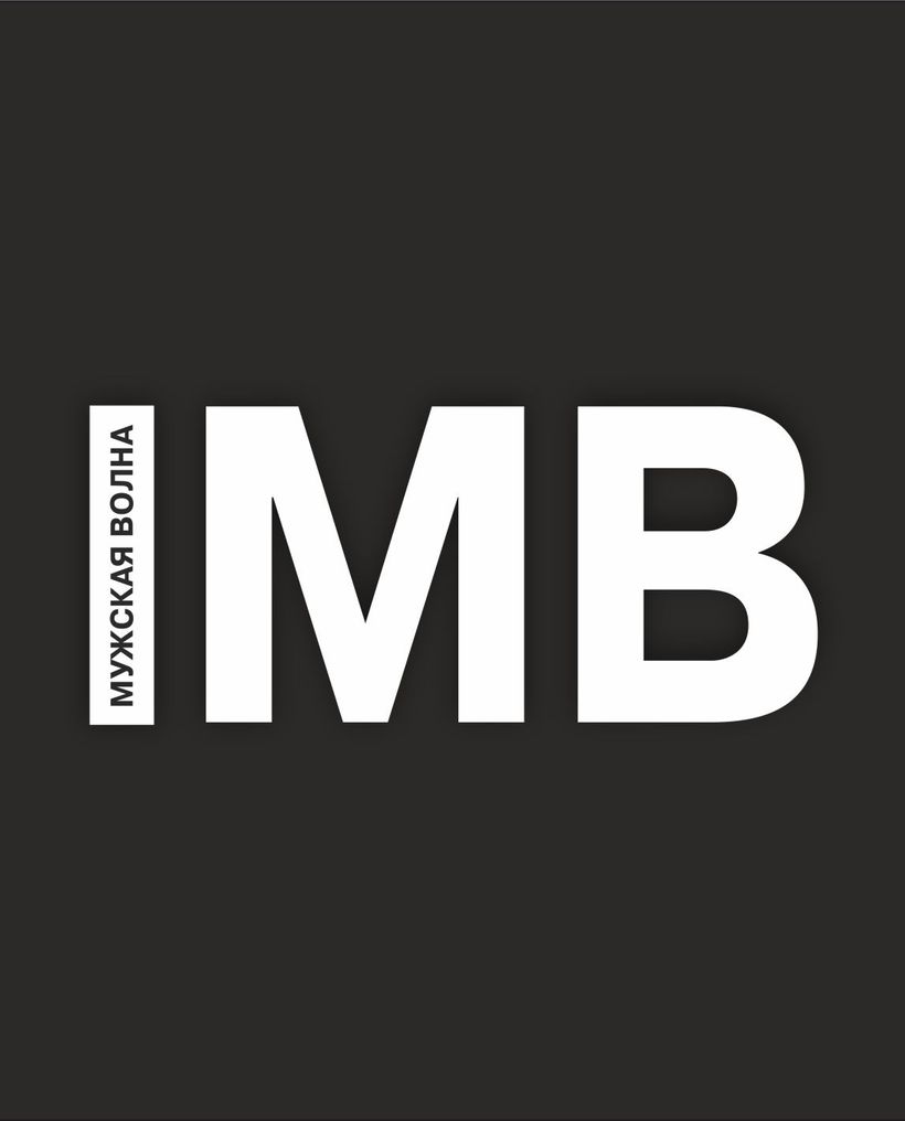 МУЖСКАЯ ВОЛНА - Мужская одежда