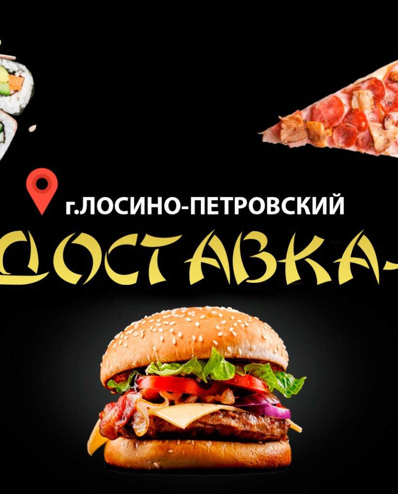 ДОСТАВКА №1 - Доставка бургеров, бизнес-ланчей, роллов, пиццы