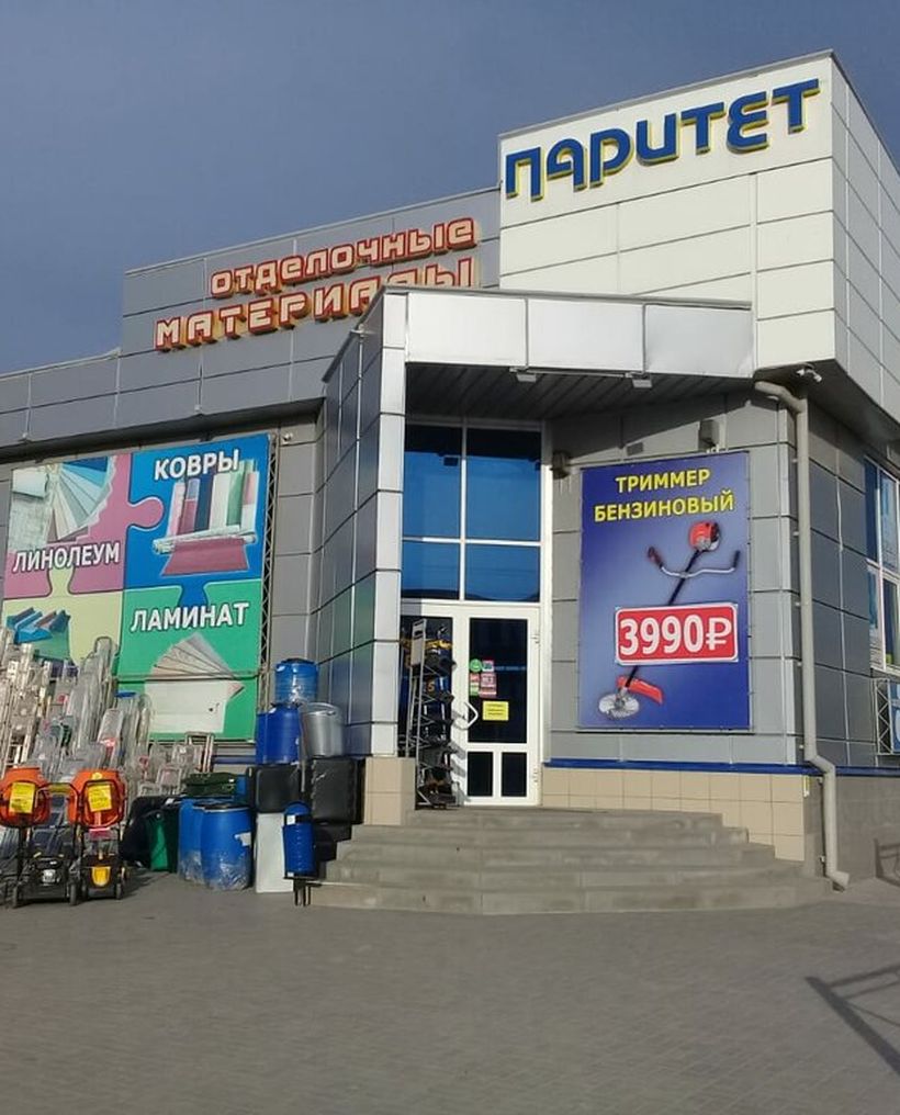 ПАРИТЕТ - сеть строительных магазинов