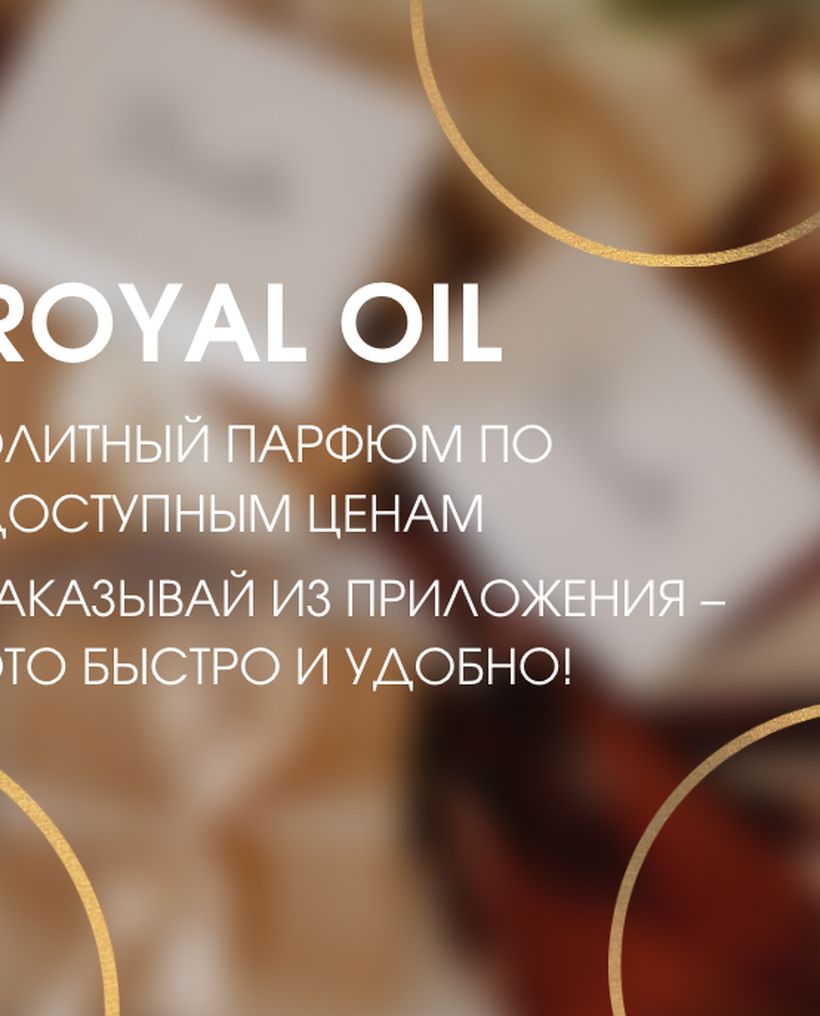 Royal Oil - Сеть магазинов масляной парфюмерии