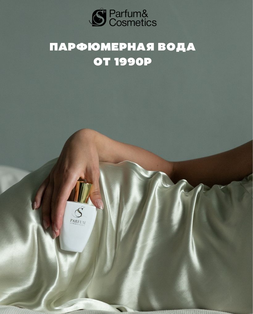 S Parfum & Cosmetics - Парфюмерная вода от 1990 руб.