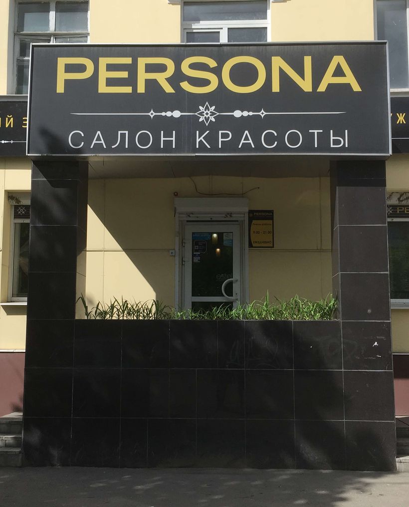 PERSONA - Салон красоты