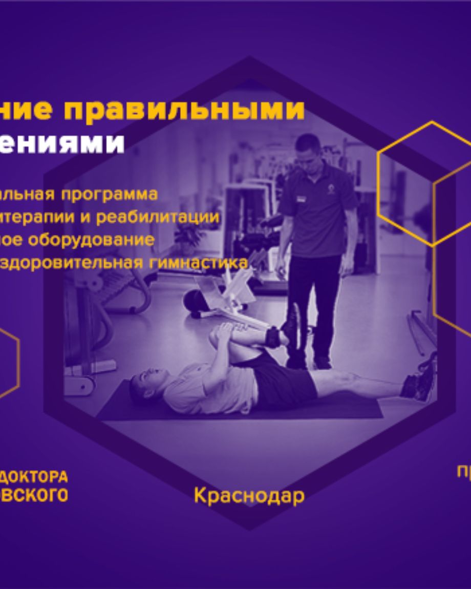 Центр доктора Бубновского в Краснодаре