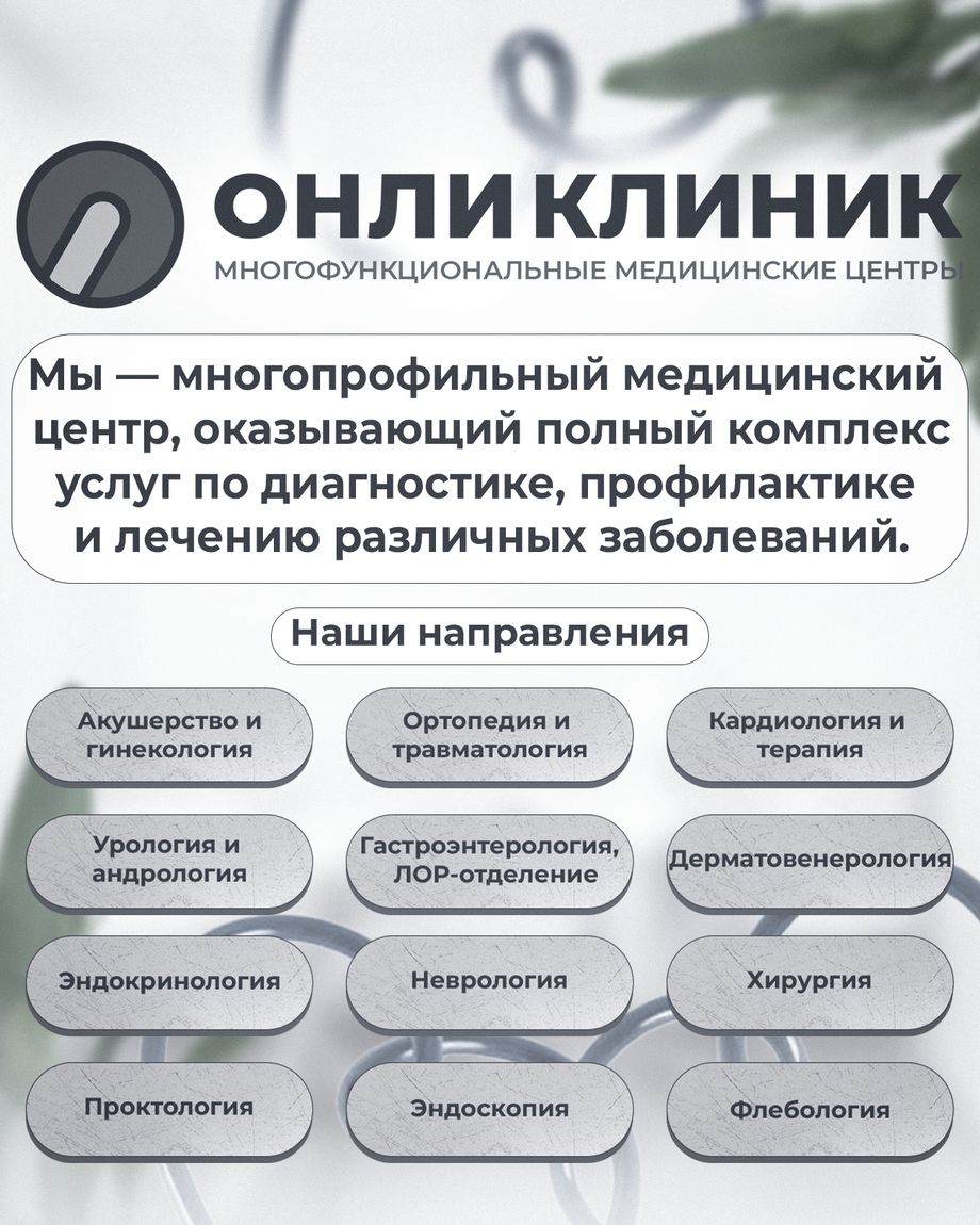 Онли Клиник