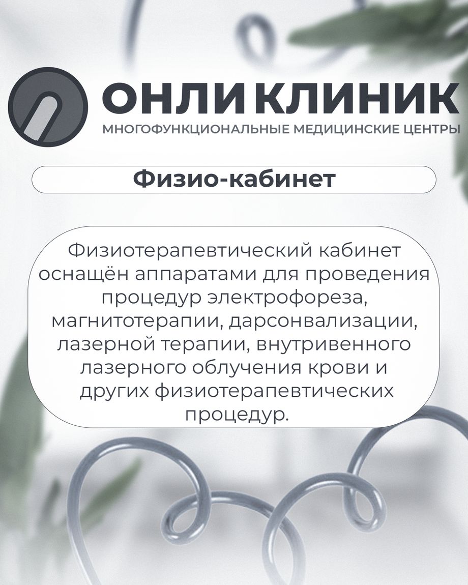 Онли Клиник