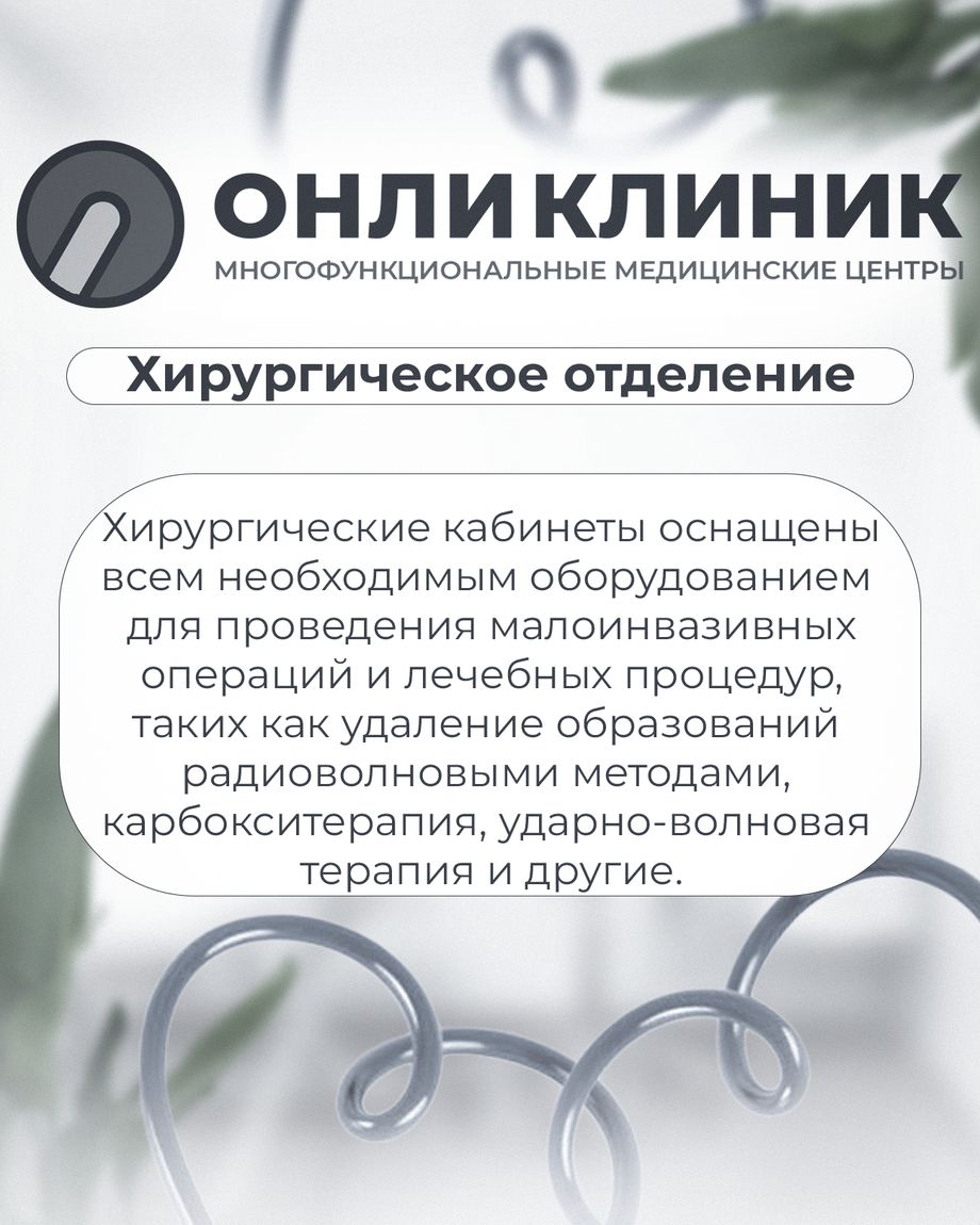 Онли Клиник