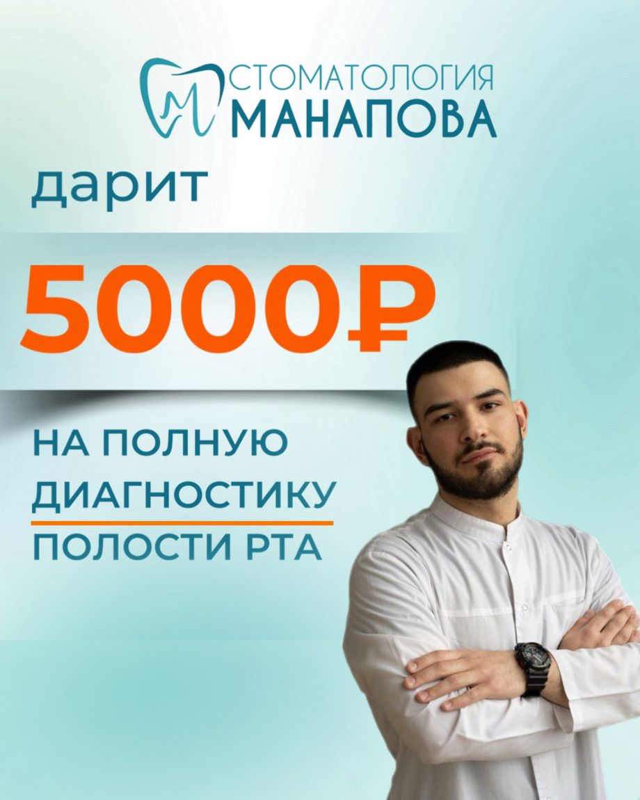 Стоматология Манапова
