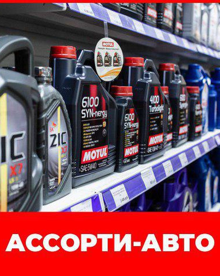 Авто-Ассорти