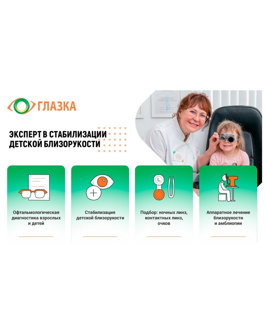 ГЛАЗКА