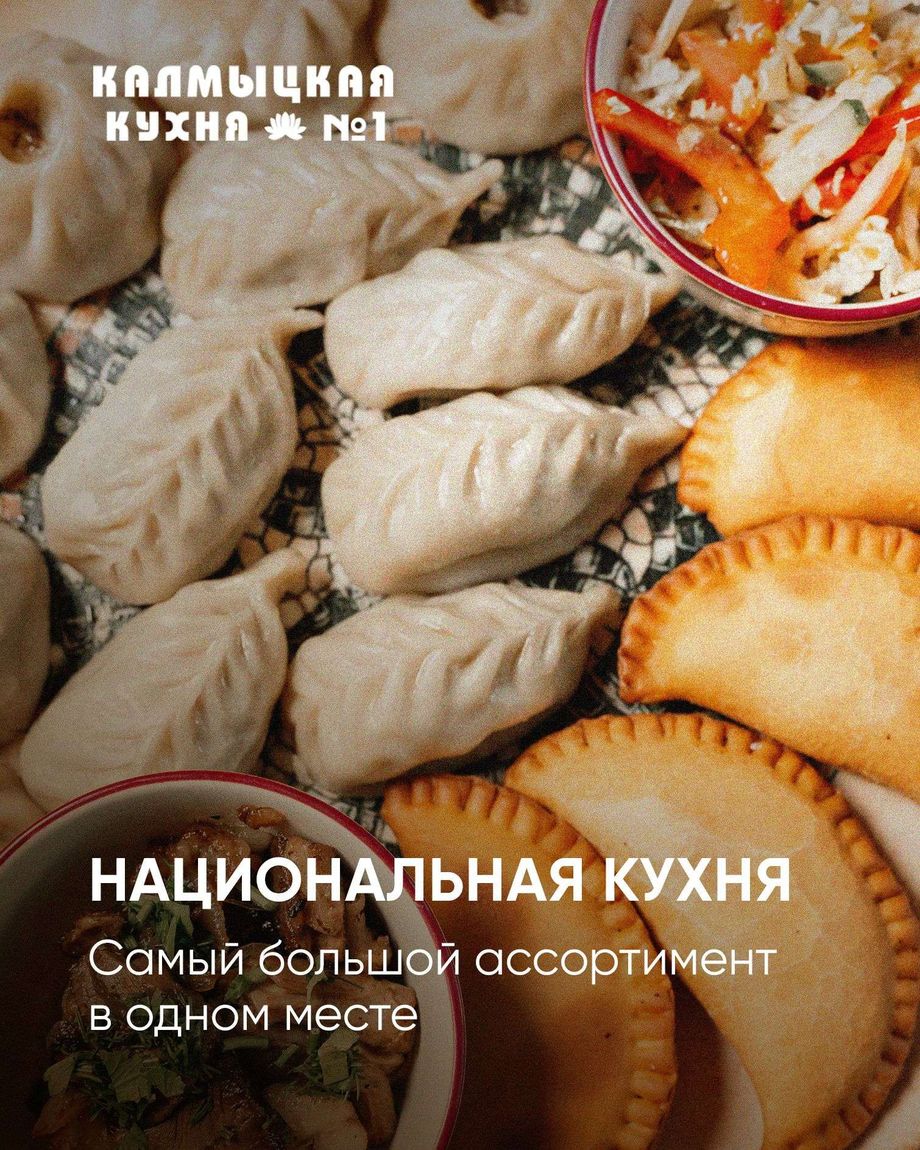 КАЛМЫЦКАЯ КУХНЯ №1
