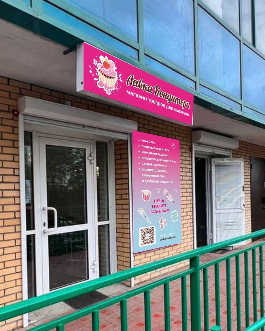 Лавка Кондитера