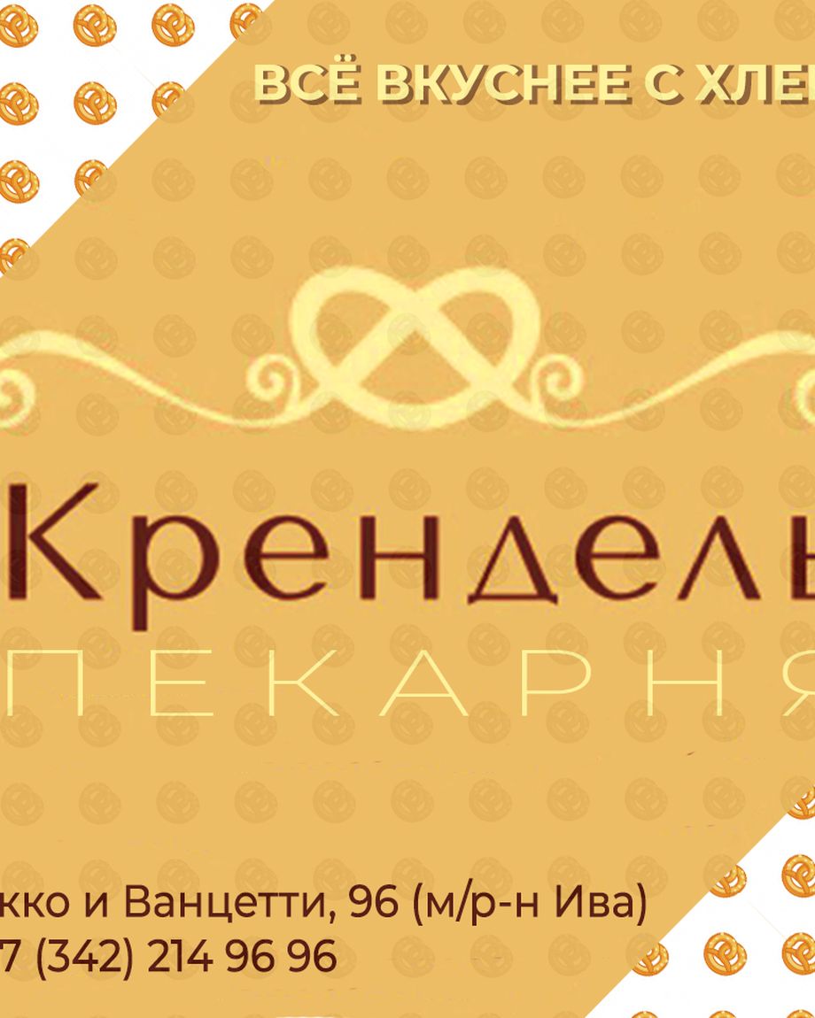 КРЕНДЕЛЬ