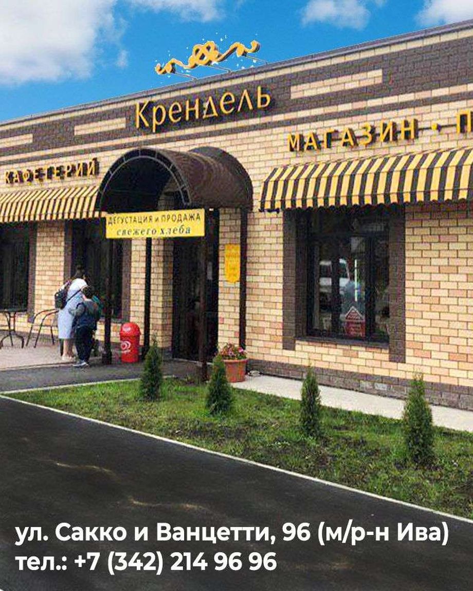 КРЕНДЕЛЬ