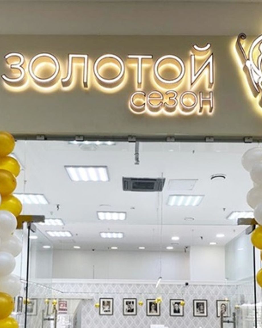 Золотой Сезон