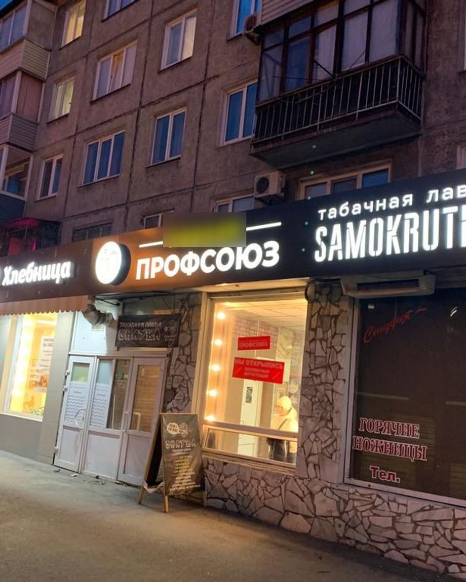 Профсоюз