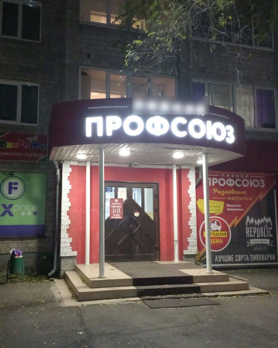 Профсоюз