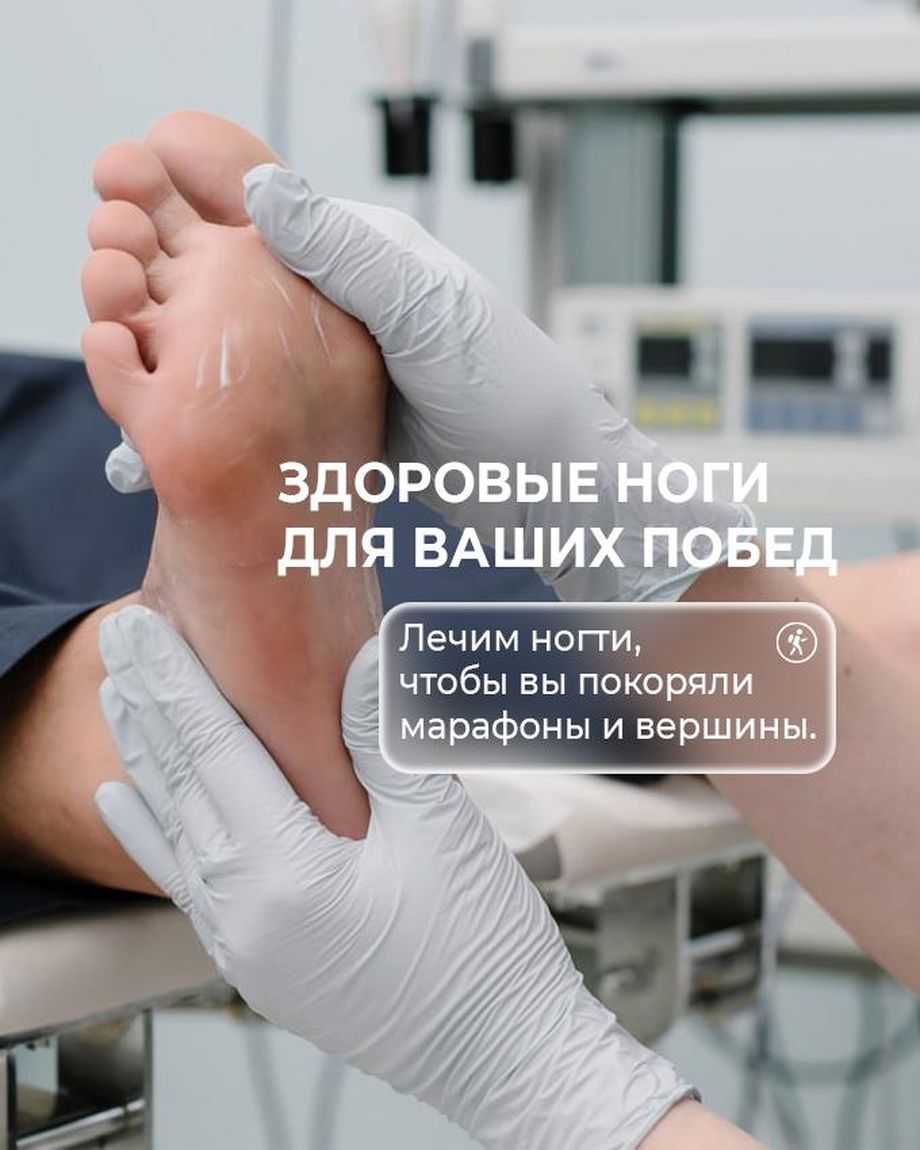 Клиника подологии